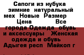 Сапоги из нубука, зимние, натуральный мех. Новые! Размер: 33 › Цена ­ 1 151 - Все города Одежда, обувь и аксессуары » Женская одежда и обувь   . Адыгея респ.,Майкоп г.